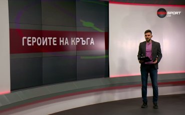 Героите на кръга в efbet Лига (20 кръг, 10.02.2025)