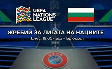 Очаквайте НА ЖИВО: Жребият на България за Лигата на нациите