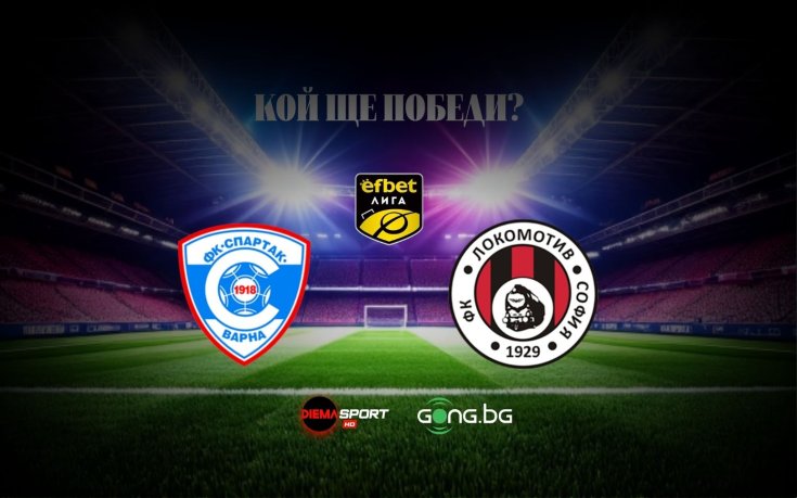 Спартак Вн и Локомотив Сф откриват кръга в efbet Лига