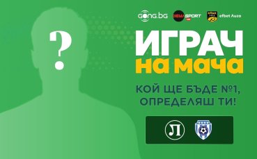 Избери Играч на мача Локо Пд - Черно море