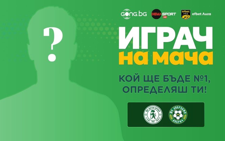Кой ще бъде №1 на Ботев Враца - Добруджа, определяш ти!