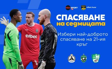 Гласувай и избери Най-доброто спасяване на 21-ия кръг в efbet Лига!