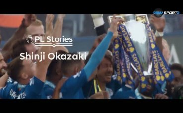 Истории от Висшата лига: Шинджи Оказаки (18.02.2025)