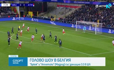 Интер затъна в снежна Норвегия, Атлетико Мадрид не успя да бие Брюж