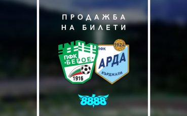 Берое пусна билетите за мача с Арда