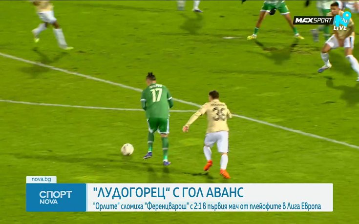 Лудогорец сломи Ференцварош в първия мач в ЛЕ (видео)