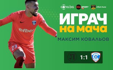 Максим Ковальов над всички на Локо Пд - Спартак Варна