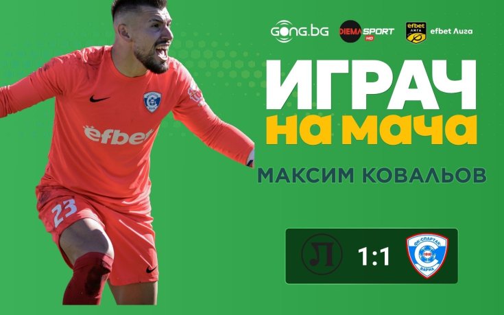 Максим Ковальов над всички на Локо Пд - Спартак Варна