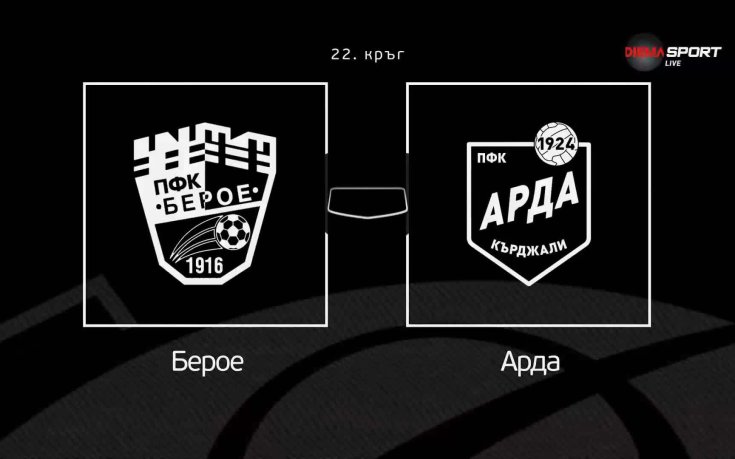 Преди кръга: Берое - Арда