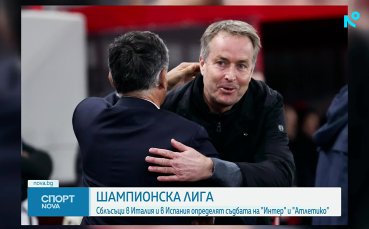 Тази вечер става ясна съдбата на Интер и Атлетико Мадрид в ШЛ