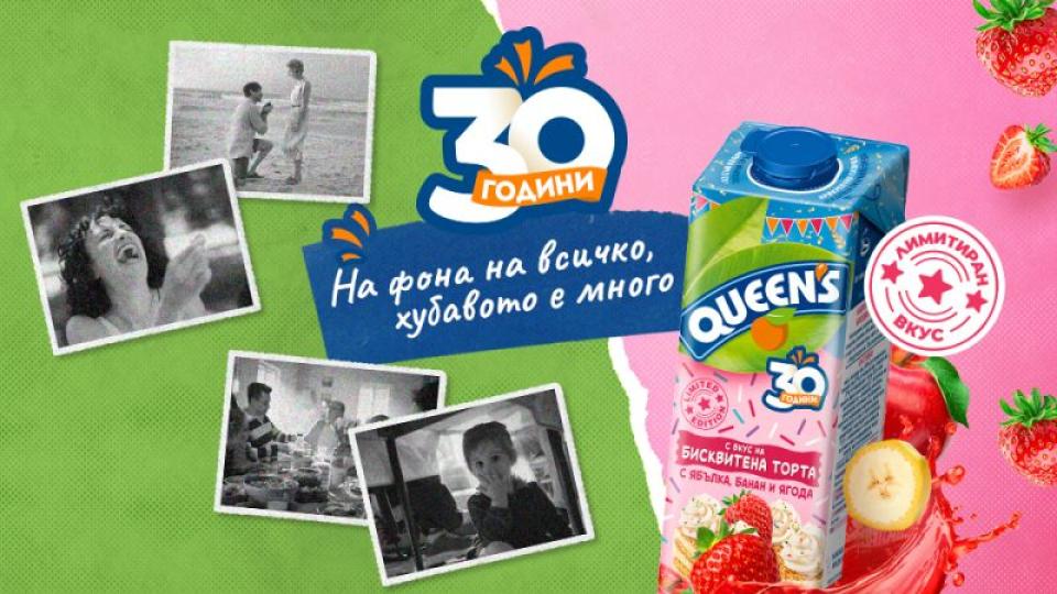 30 години и безброй поводи за усмивка – Queen’s дава платформа на всичко хубаво