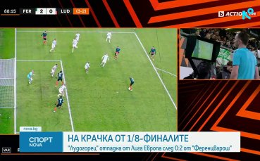 Лудогорец отпадна от Лига Европа след загуба от Ференцварош в Унгария