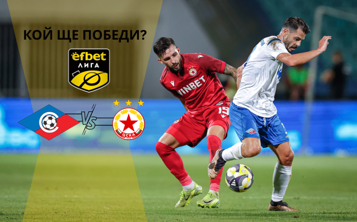 Летящият ЦСКА се готви да вземе скалпа и на Септември