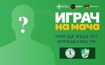 Кой ще бъде №1 на Ботев Враца - Берое, определяш ти!
