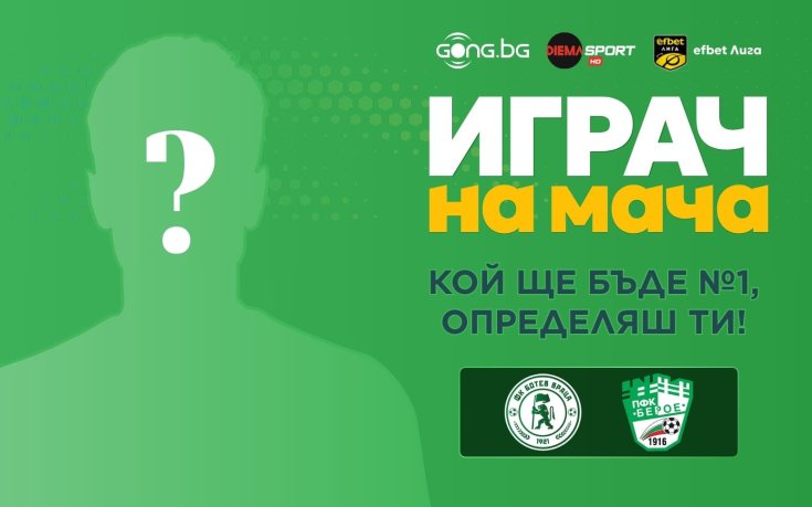 Кой ще бъде №1 на Ботев Враца - Берое, определяш ти!