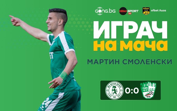 Ето кой обра гласовете за Играч на мача Ботев Враца - Берое!