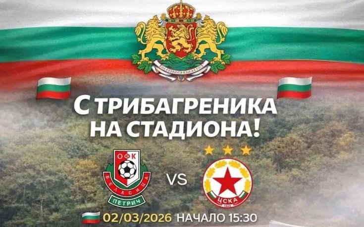 Беласица със специална инициатива по случай Трети март