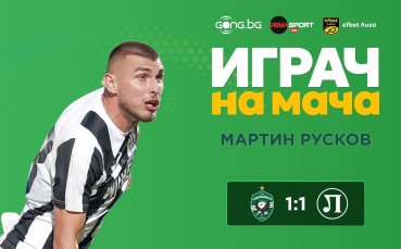 Мартин Русков спечели приза 