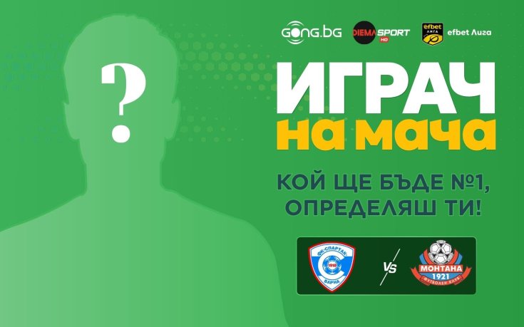 Кой ще е №1 на Спартак Варна - Монтана?