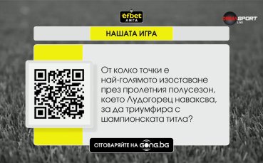 Играй и спечели с „Нашата игра“!