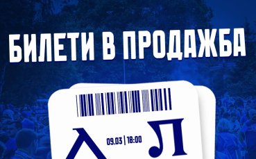 Левски пусна билетите за домакинството на Локомотив Пловдив
