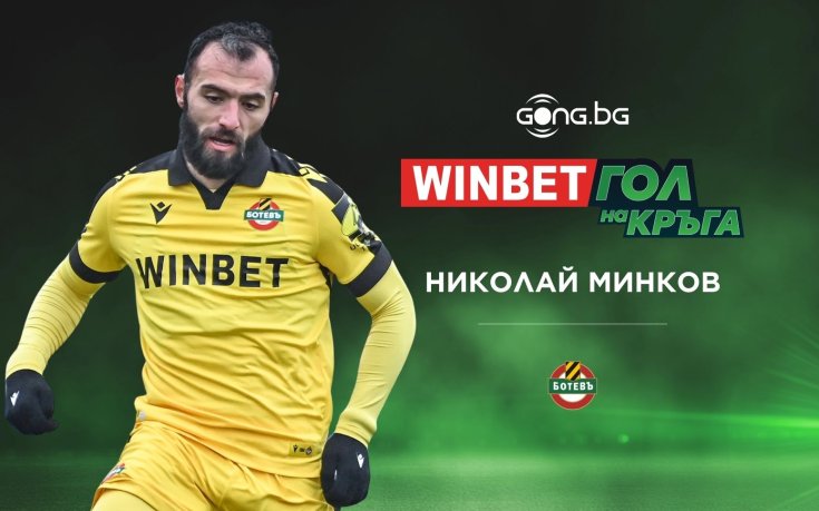 Николай Минков грабна приза за WINBET Гол на кръга