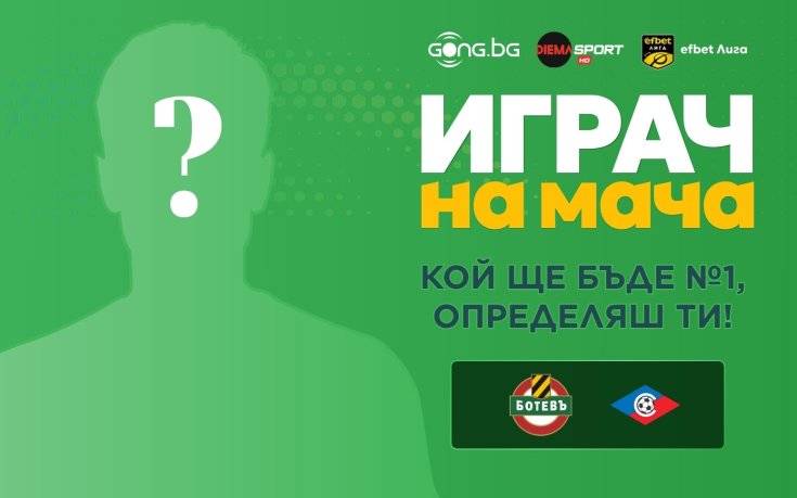 Избери най-добрия от Ботев Пд - Септември