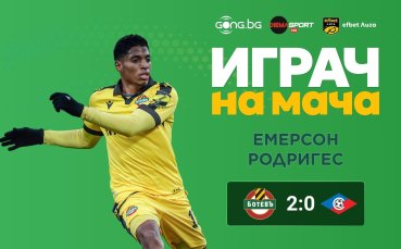 Емерсон Еодригес грабна приза след Ботев Пд - Септември