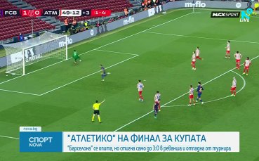 Барселона победи Атлетико Мадрид с 3:0, но отпадна от турнира за Купата на краля