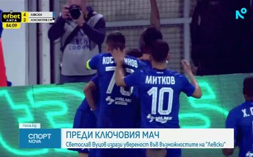 Светослав Вуцов: Ние сме Левски, ние сме най-добрият отбор в България