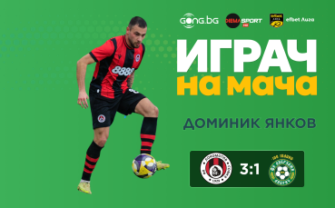 Ето кой грабна приза за Играч на мача в 