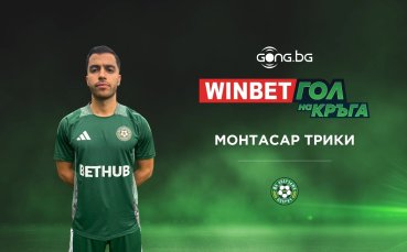 Монтасар Трики спечели приза за WINBET Гол на кръга