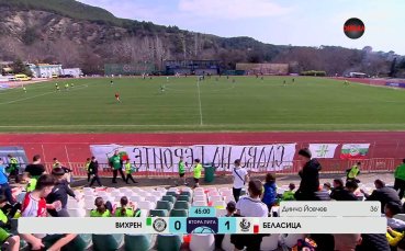 Вихрен - Беласица 0:1 /първо полувреме/