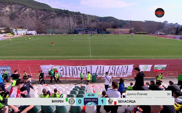 Вихрен - Беласица 0:1 /първо полувреме/