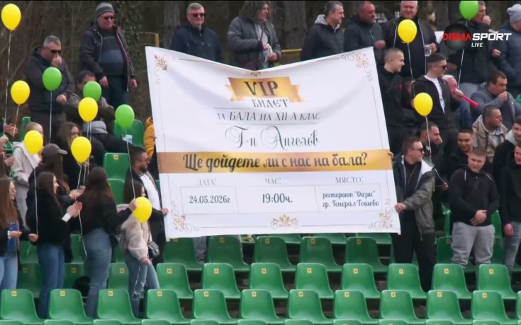 Ученици поканиха своя учител на бал по време на мача между Добруджа и Берое