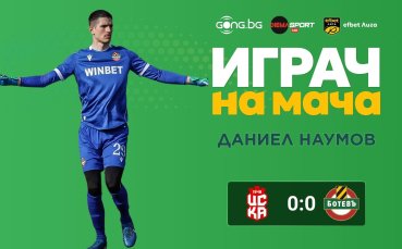 Наумов над всички в Бистрица