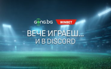 Gong.bg вече играе и в Discord