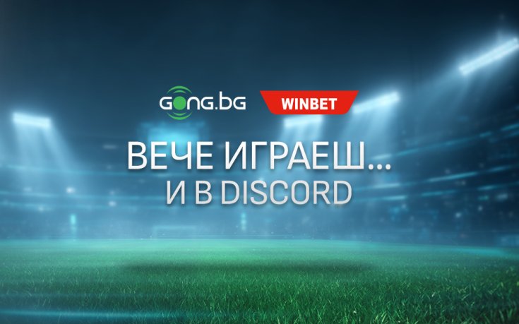 Gong.bg вече играе и в Discord