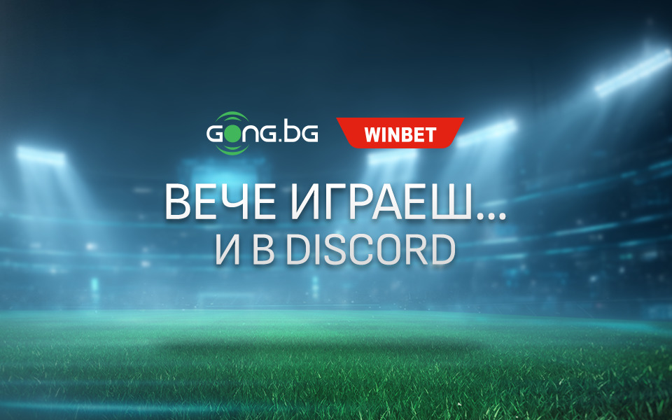 Gong.bg вече играе и в Discord