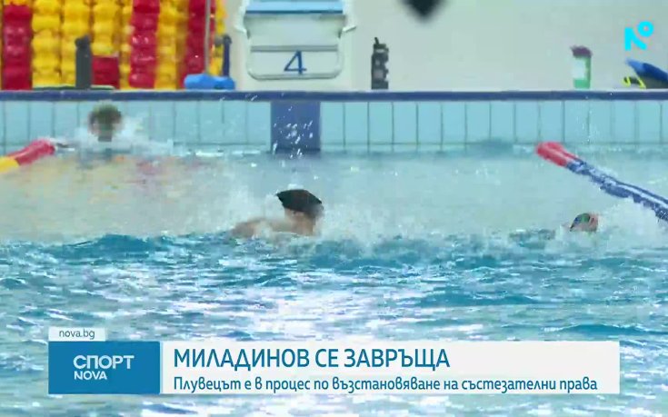 Миладинов се завръща в плуването