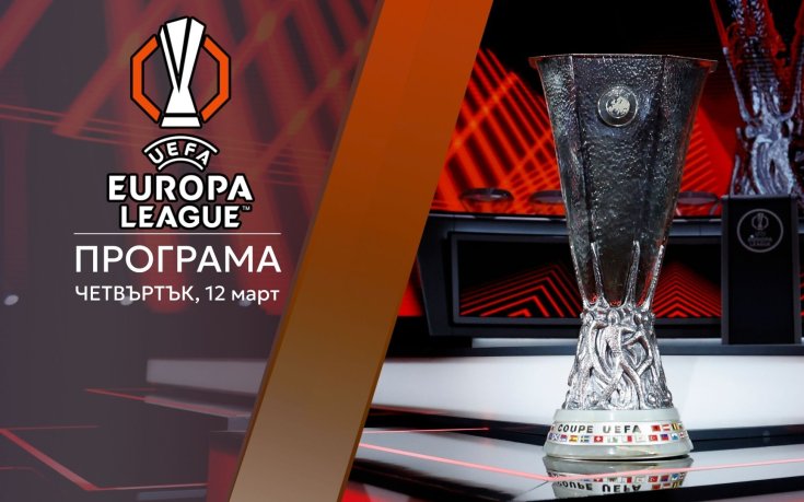 Осминафиналите в Лига Европа започват със здрави сблъсъци и италианско дерби