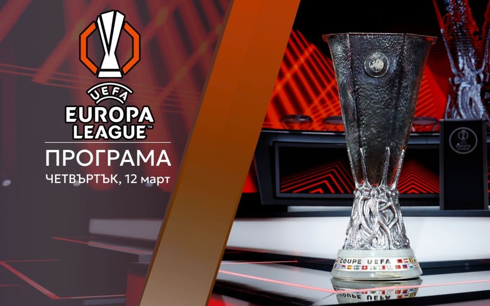 Осминафиналите в Лига Европа започват със здрави сблъсъци и италианско дерби