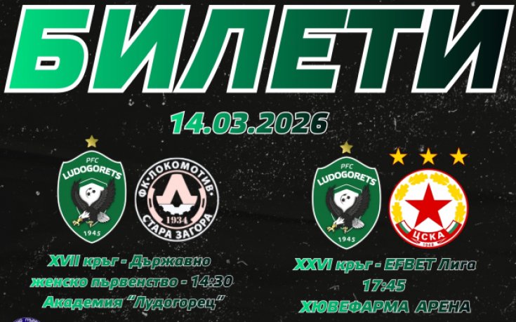 Лудогорец пусна промоция: два мача с един билет