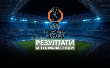 Крайни резултати и голмайстори в първите 1/8-финали в Лига Европа