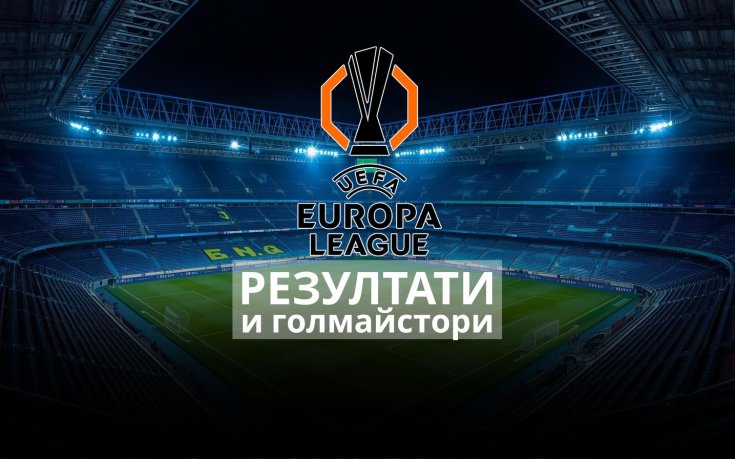 Крайни резултати и голмайстори в първите 1/8-финали в Лига Европа