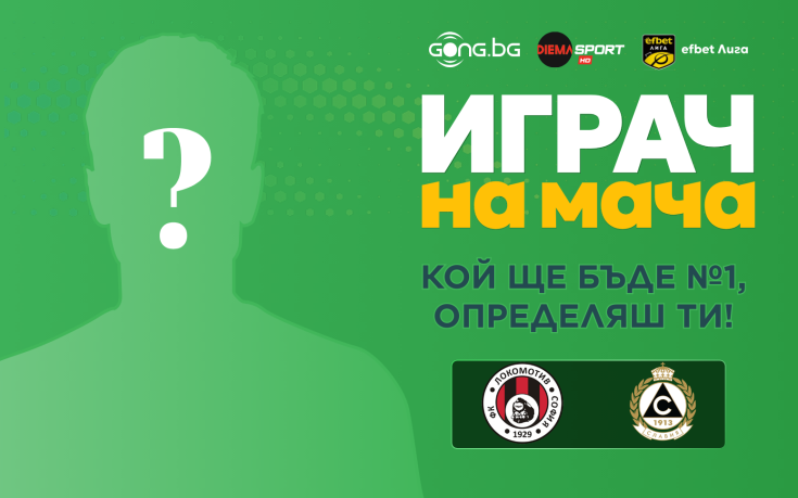 Гласувай и избери Играч на мача на Локомотив София - Славия