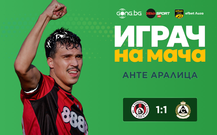 Ето кой е големият герой след Локомотив София - Славия