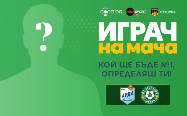Гласувай за Играч на мача Арда - Добруджа