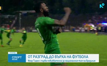 Игор Тиаго - от Разград до националния тим на Бразилия