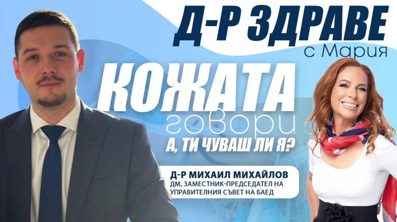 Кожата говори! А, ти чуваш ли я?